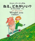 ねえ、どれがいい？Would　you　rather・・・