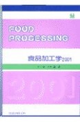 食品加工学2001