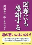 困難にも感謝する