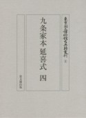 九条家本延喜式（4）