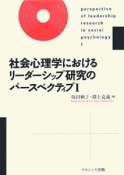 社会心理学におけるリーダーシップ研究のパースペクティブ（1）