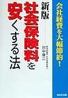 社会保険料を安くする法