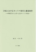 学校におけるキャリア教育と職業教育ー中等教育から大学へ至るキャリア形成ー