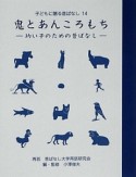 鬼とあんころもち　子どもに贈る昔ばなし14