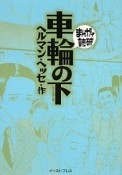 まんがで読破　車輪の下