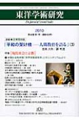 東洋学術研究　49－1　特集：現代社会と宗教