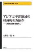 21世紀の民族と国家　アジア太平洋地域の経済的相互依存　第4巻