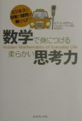 数学で身につける柔らかい思考力