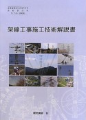 架線工事施工技術解説書　TLT5