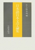 日本語日本文学論集