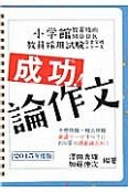 成功！論作文　2015　教員採用試験完全突破シリーズ