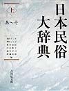 日本民俗大辞典（上）　あ〜そ