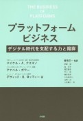 プラットフォームビジネス　デジタル時代を支配する力と陥穽