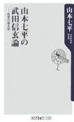 山本七平の武田信玄論