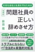 問題社員の正しい辞めさせ方　大切な会社と社員を守るための　増補版