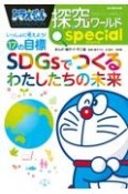 ドラえもん探究ワールドスペシャル　SDGsでつくるわたしたちの未来　いっしょに考えよう！17の目標