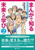 まんがで知る未来への学び（2）