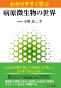 わかりやすく学ぶ　病原微生物の世界