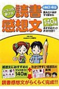 スラスラ書ける読書感想文　小学校3・4年生