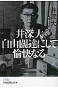 井深大　自由闊達にして愉快なる