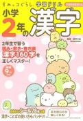 すみっコぐらし学習ドリル　小学2年の漢字