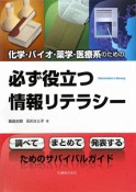 化学・バイオ・薬学・医療系のための　必ず役立つ情報リテラシー