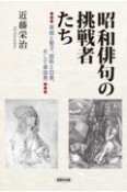 昭和俳句の挑戦者たち　草城と誓子、窓秋と白泉、そして草田男