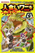 バトル・ブレイブス　人食いワニをつかまえろ！　危険生物編2　図書館版　図書館用上製本科学まんがシリーズ9