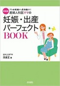 産婦人科医ママの妊娠・出産パーフェクトBOOK＜新装版＞