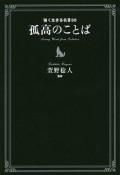 孤高のことば