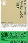 「考える」ための小論文