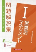 銀行業務検定試験営業店マネジメント1問題解説集　2023年10月受験用