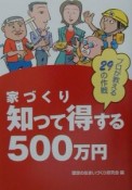 家づくり知って得する500万