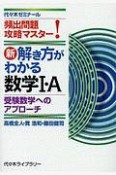 新・解き方がわかる数学1・A