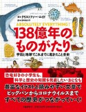 138億年のものがたり　宇宙と地球でこれまでに起きたこと全史