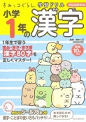 すみっコぐらし学習ドリル　小学1年の漢字