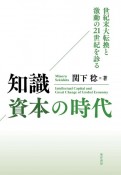 知識資本の時代　世紀末大転換と激動の21世紀を診る