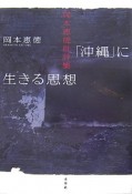 「沖縄」に生きる思想　岡本恵徳批評集