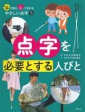 手で読む心でさわるやさしい点字　点字を必要とする人びと（5）