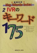 IVRのキーワード175（2）