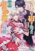 一目惚れと言われたのに実は囮だと知った伯爵令嬢の三日間（2）