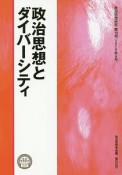 政治思想とダイバーシティ　政治思想研究19