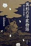 異形の平家物語