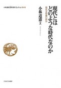 現代とはどのような時代なのか　小林道憲〈生命の哲学〉コレクション6