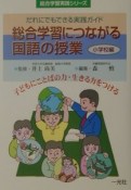 総合学習につながる国語の授業　小学校編