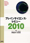 ブレインサイエンス・レビュー　2010