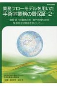 業務フローモデルを用いた手術室業務の質保証（2）