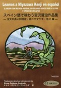 スペイン語で味わう宮沢賢治作品集　CD付