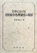 日本における労使紛争処理制度の現状