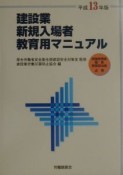 建設業新規入場者教育用マニュアル　平成13年版